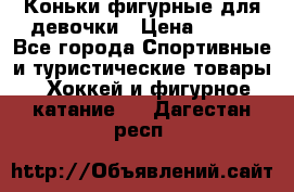 Коньки фигурные для девочки › Цена ­ 700 - Все города Спортивные и туристические товары » Хоккей и фигурное катание   . Дагестан респ.